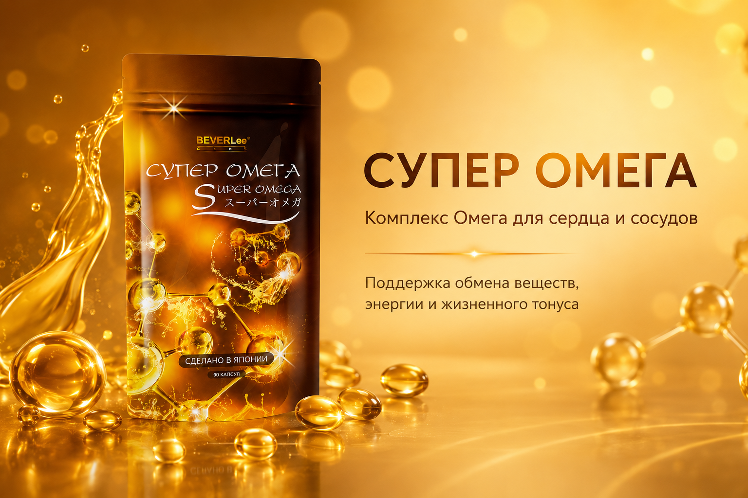 СУПЕР ОМЕГА
